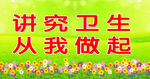 讲究卫生从我做起
