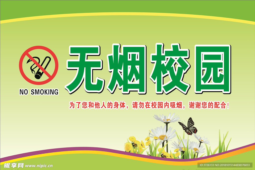 无烟校园