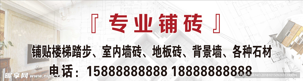 装修铺砖宣传展板