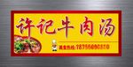 许记牛肉汤