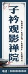 禅院