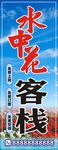客栈