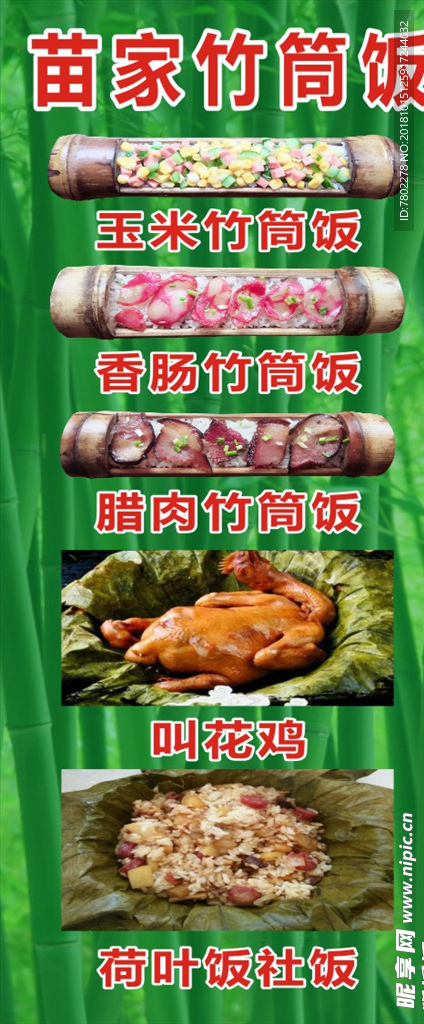 竹筒饭