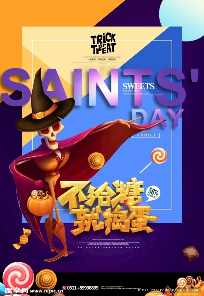 不给糖就捣蛋绚丽万圣节海报