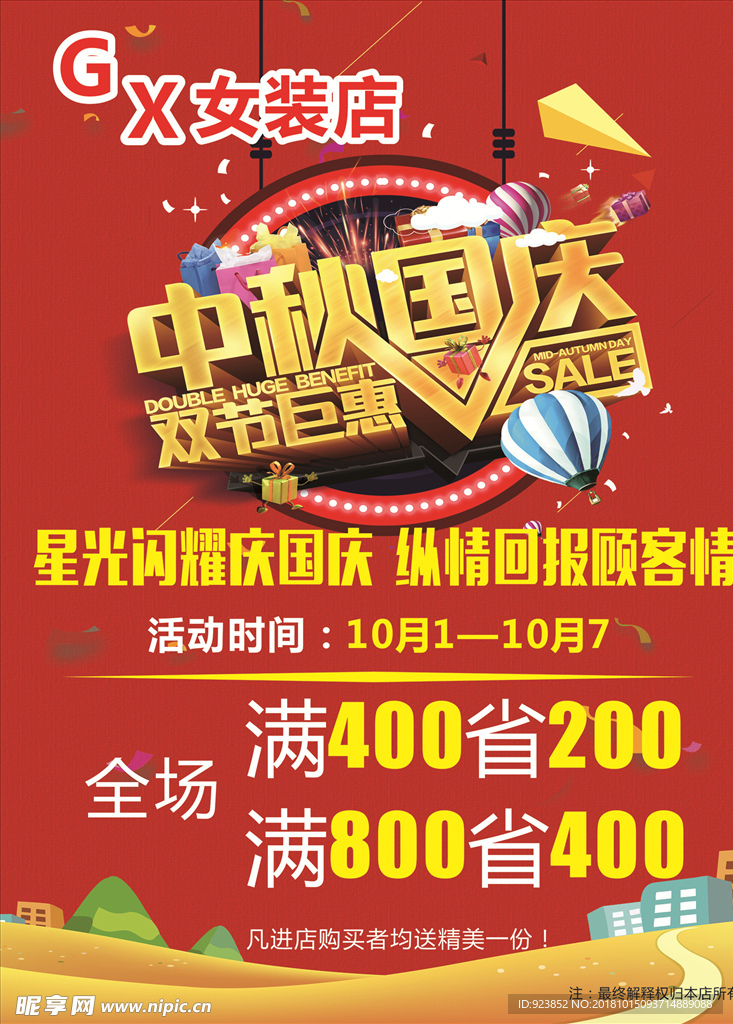 中秋国庆