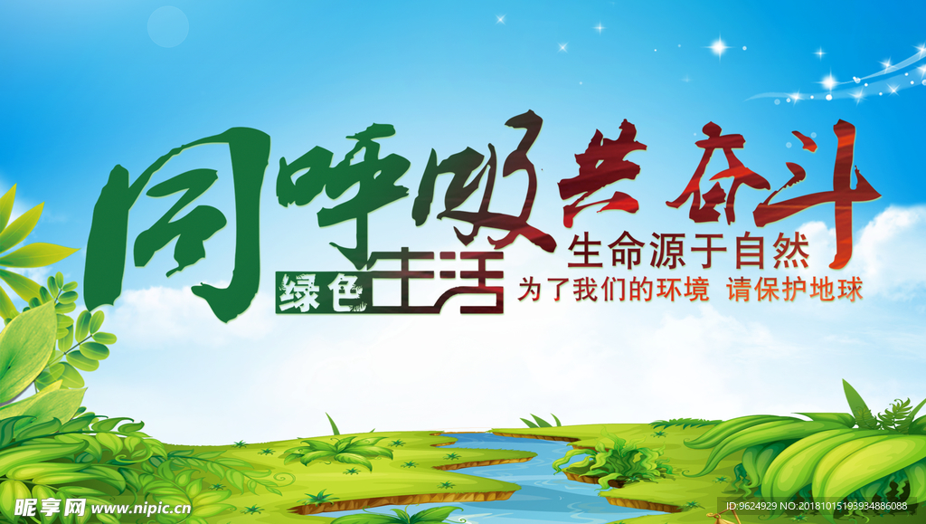低碳环保海报 蓝天背景 绿色展