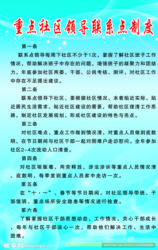 重点社区领导联系点制度