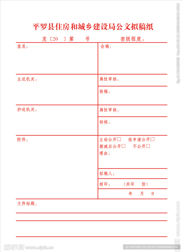 公文稿纸 建设局稿纸