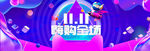 双11大促天猫活动全屏海报模版