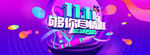 双11大促天猫活动全屏海报模版