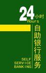 银行24小时自助