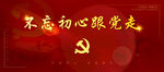 不忘初心