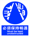 保持畅通标识
