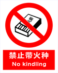 禁止带火种