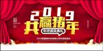 2019共赢猪年