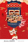 元旦海报