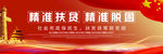 精准扶贫