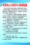 未成年人活动中心管理制度展板