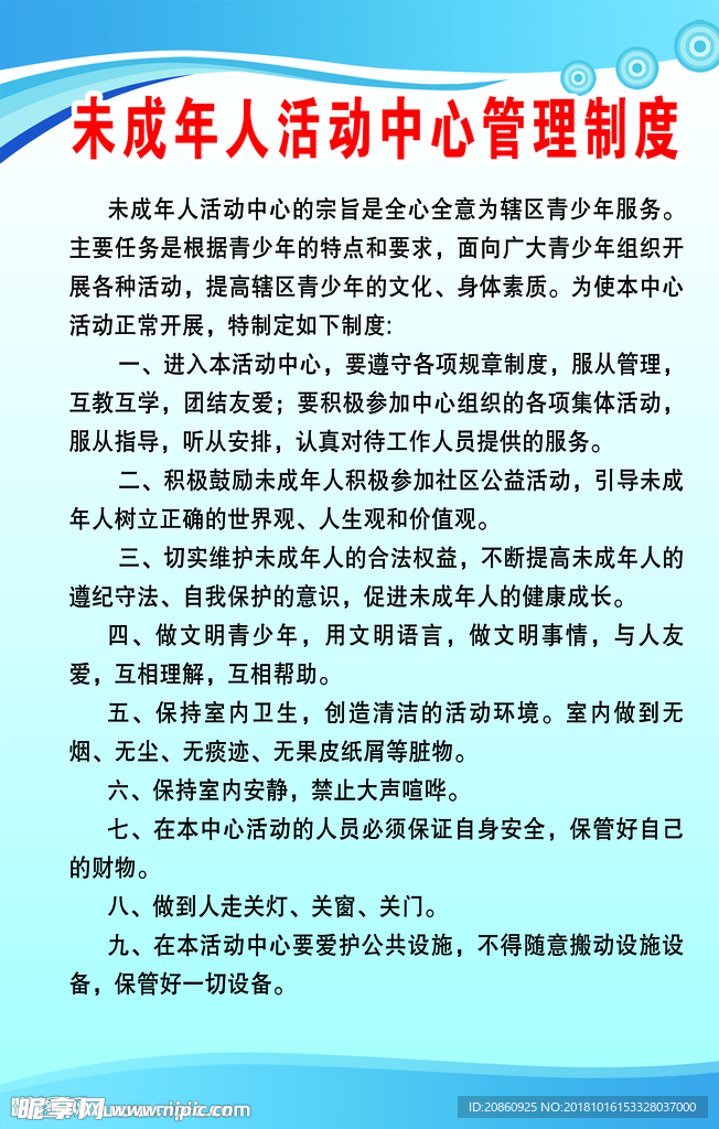 未成年人活动中心管理制度展板