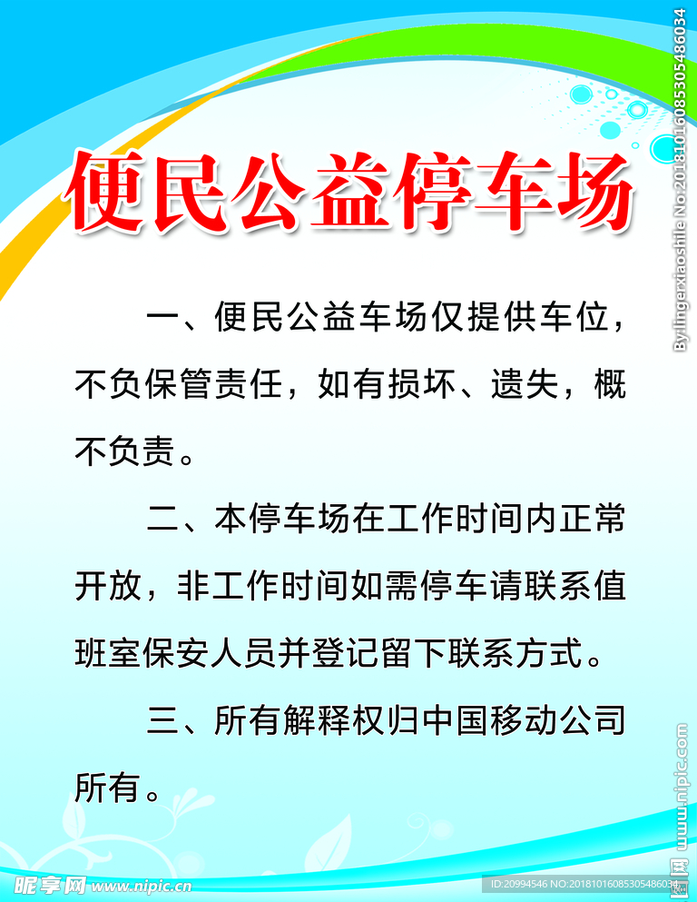 中国移动 便民 停车场