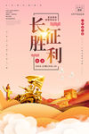 长征胜利