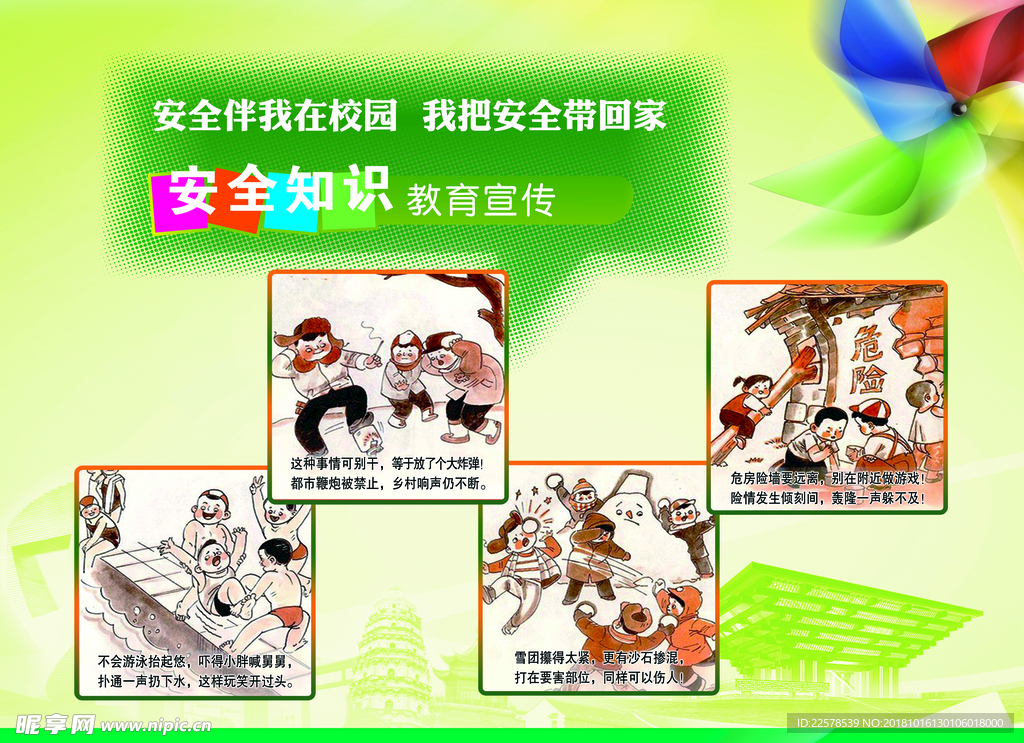 学校安全