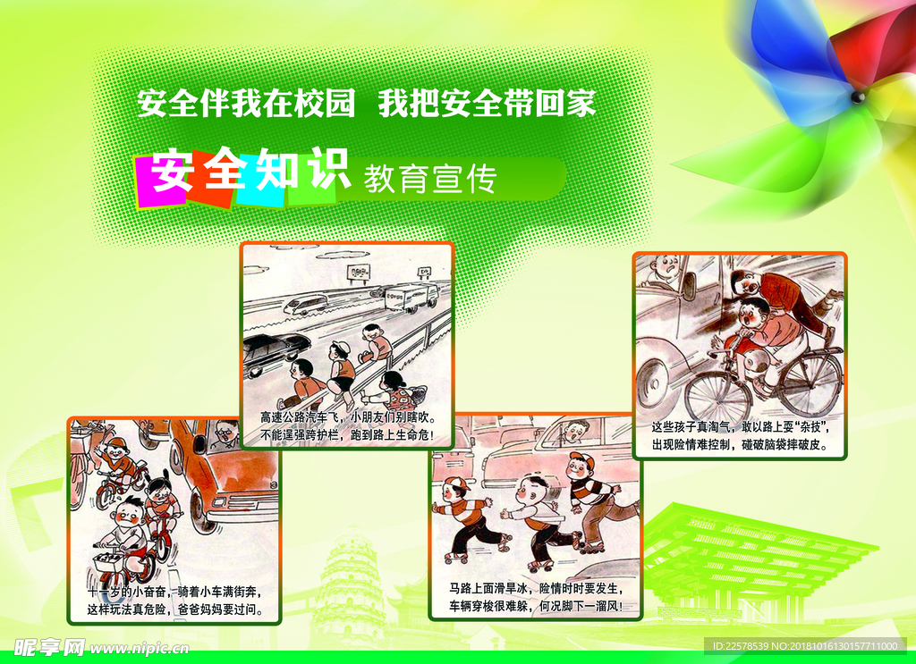 学校安全