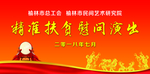 慰问演出