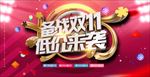 双11立体字促销展板设计