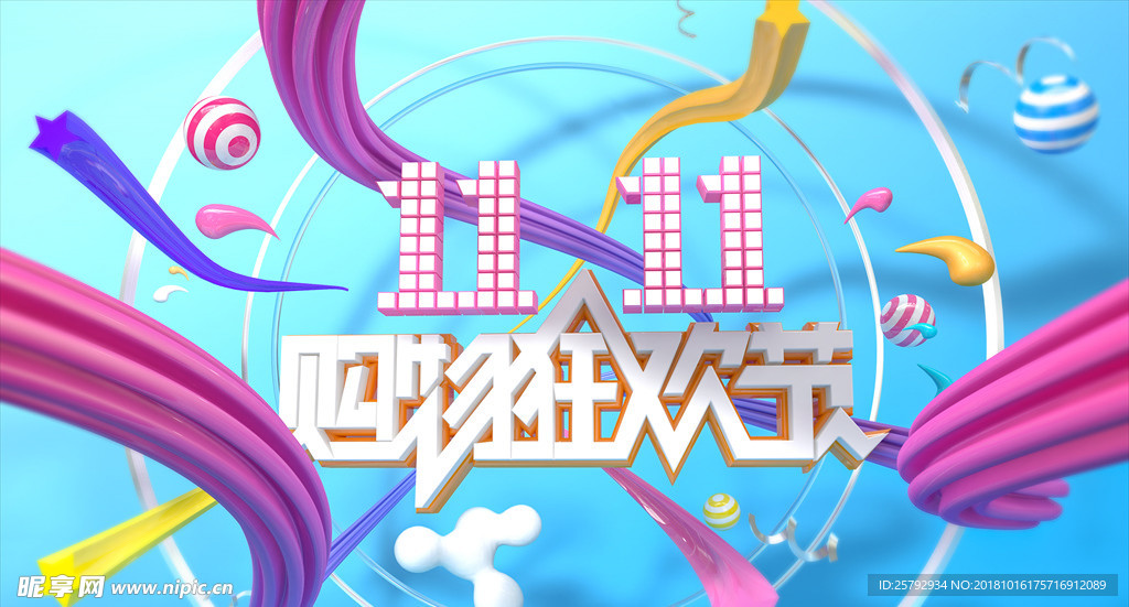 双十一购物狂欢节电商背景