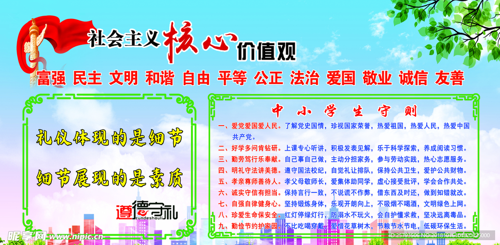 核心价值观 中小学生守则