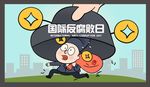 卡通国际反腐败日
