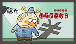 国际反腐败日