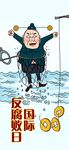 卡通国际反腐败日