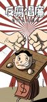 卡通手绘国际反腐败日