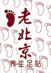 老北京 养生足贴