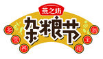 燕之坊杂粮节拱门吊牌