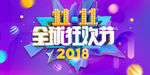全球双11