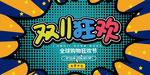 双11狂欢