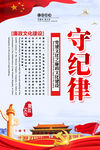 守纪律