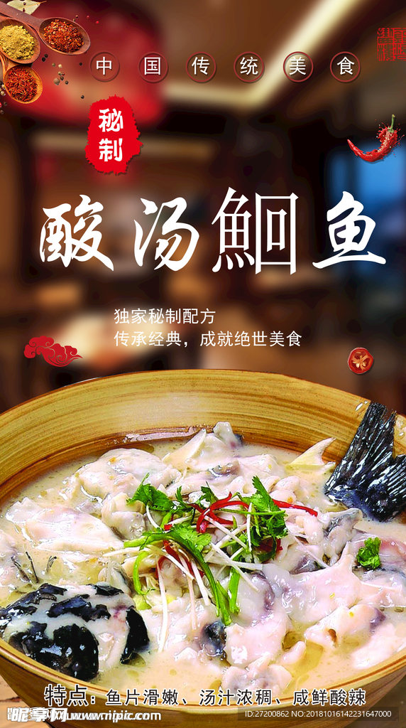 酸汤鮰鱼
