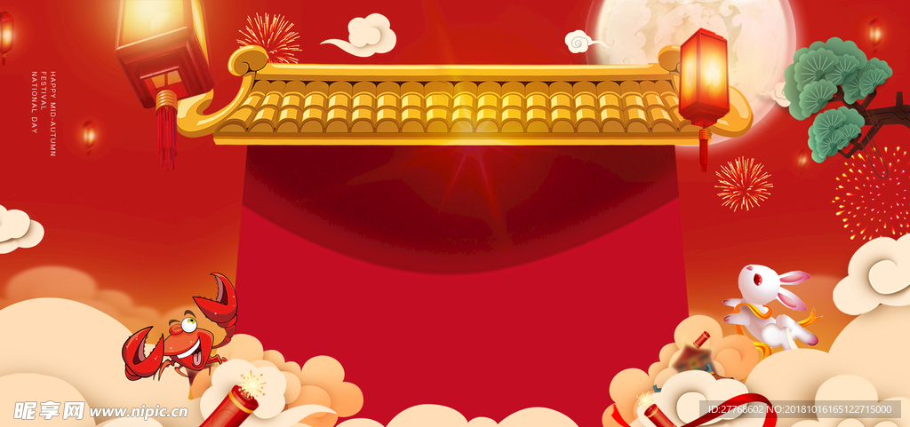 中秋国庆