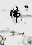 禅意
