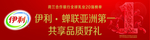 伊利 奶粉 标志 背景 标语