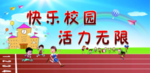 快乐校园  活力无限