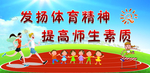 体育运动 学校