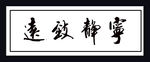 书法