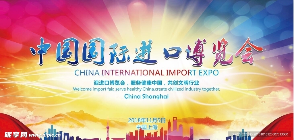 进口博览会 进博会 国际进博