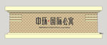 欧式景墙