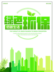 低碳环保海报 低碳环保 环保海